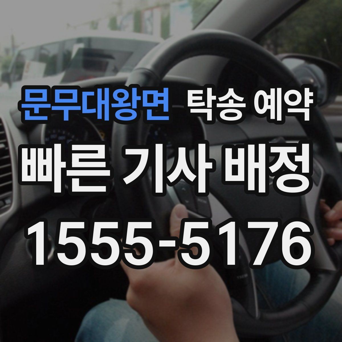 문무대왕면 탁송 예약 상담부터 배차까지의 흐름