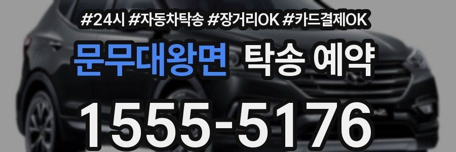 문무대왕면 탁송 예약