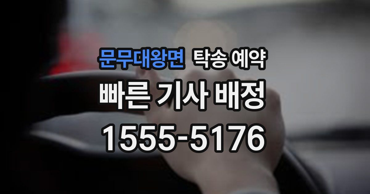 문무대왕면 탁송 예약