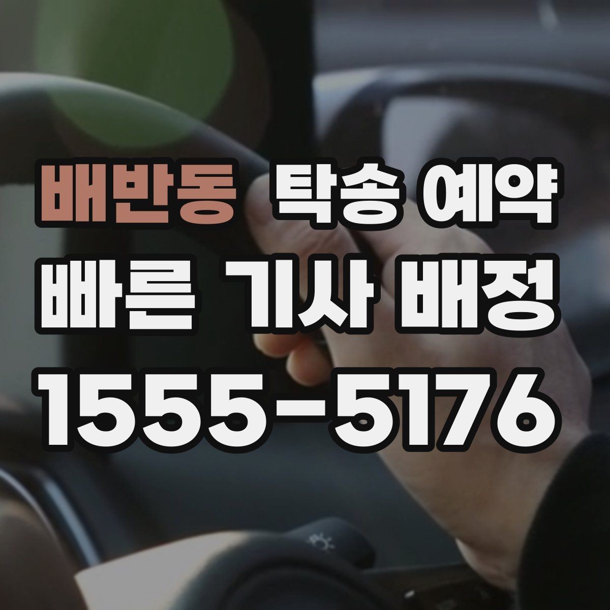 배반동 탁송 예약 전 차량 상태 기록이 필요한 이유