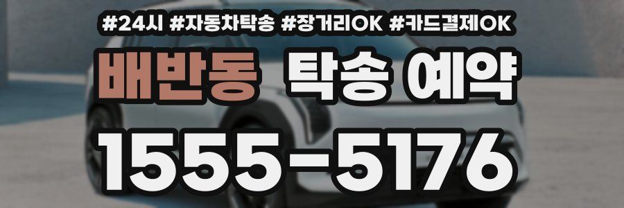 배반동 탁송 예약
