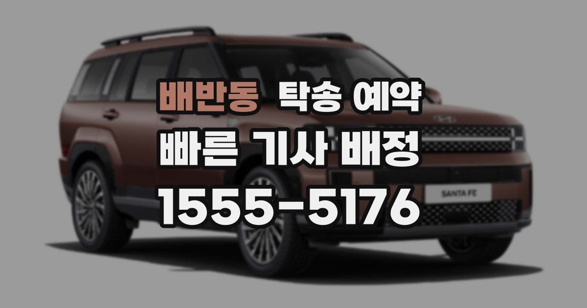 배반동 탁송 예약