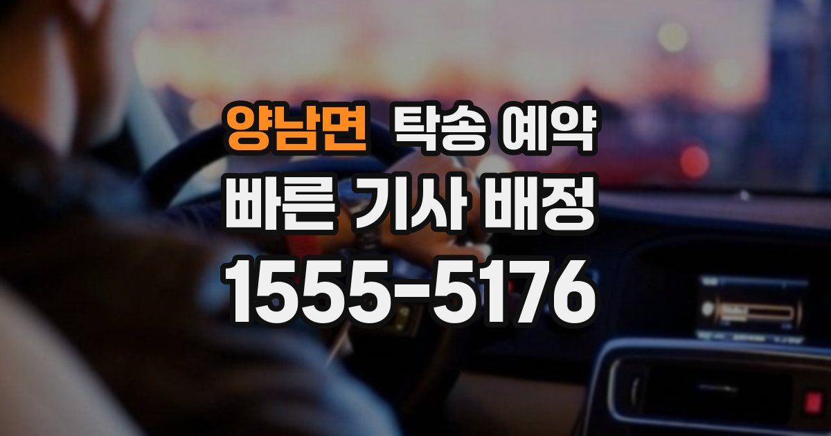 양남면 탁송 예약