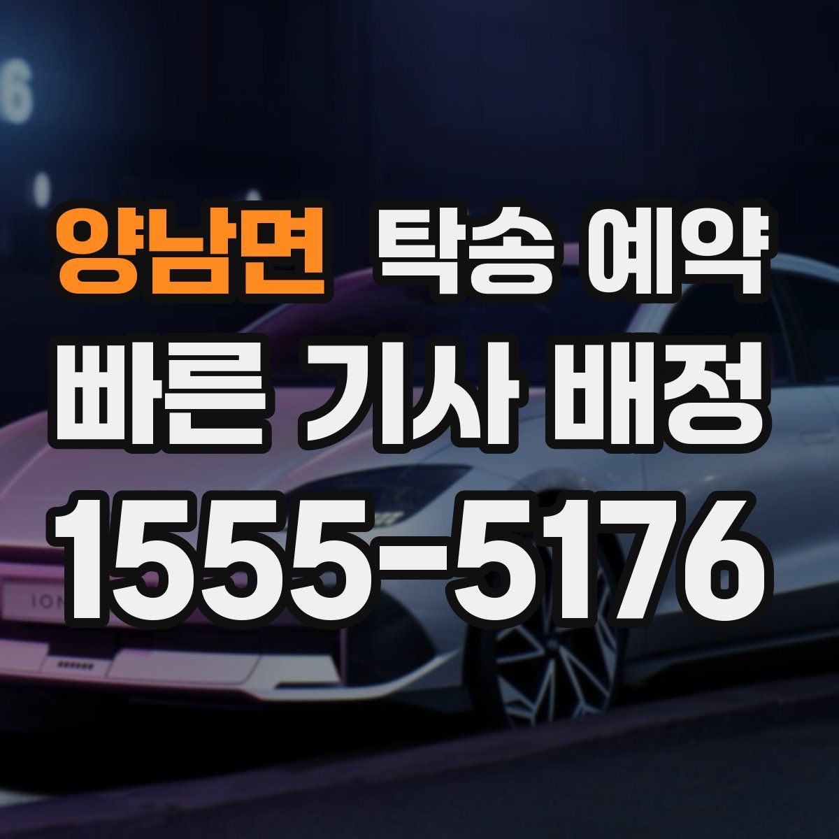 양남면 탁송 예약