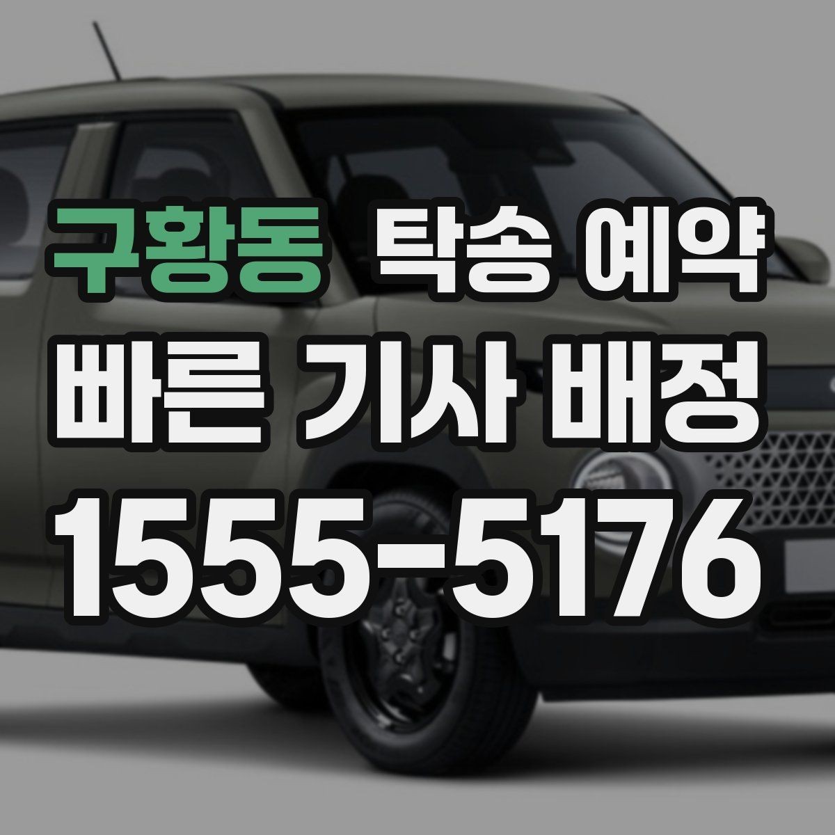 구황동 탁송 예약 시기에 따라 달라지는 접수 팁