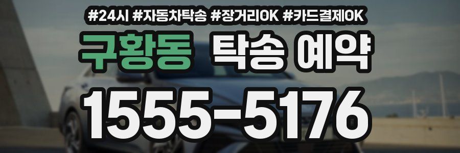 구황동 탁송 예약