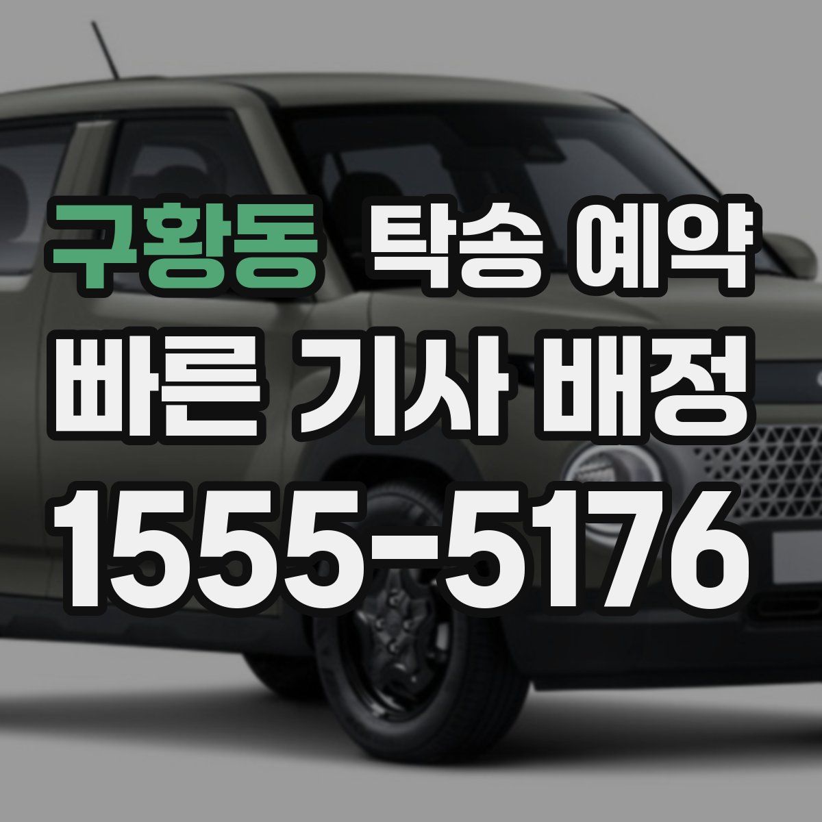 구황동 탁송 예약