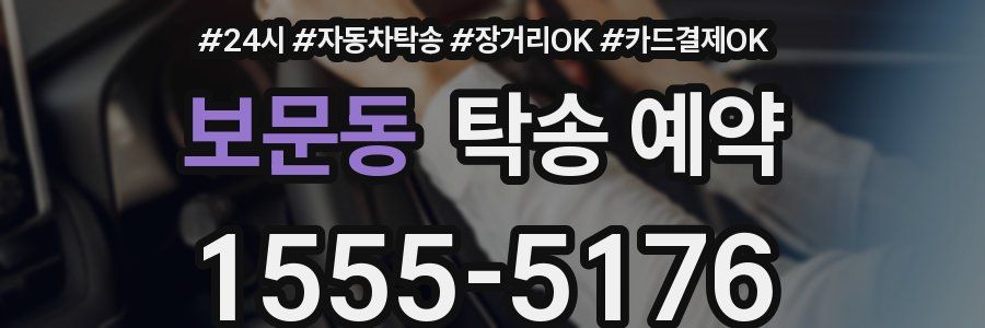 보문동 탁송 예약