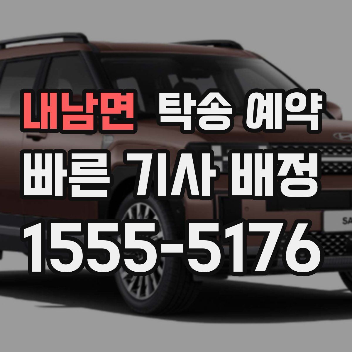 내남면 탁송 예약