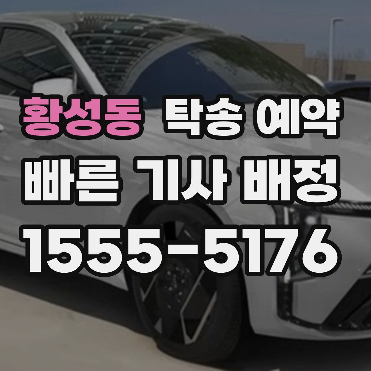 황성동 탁송 예약