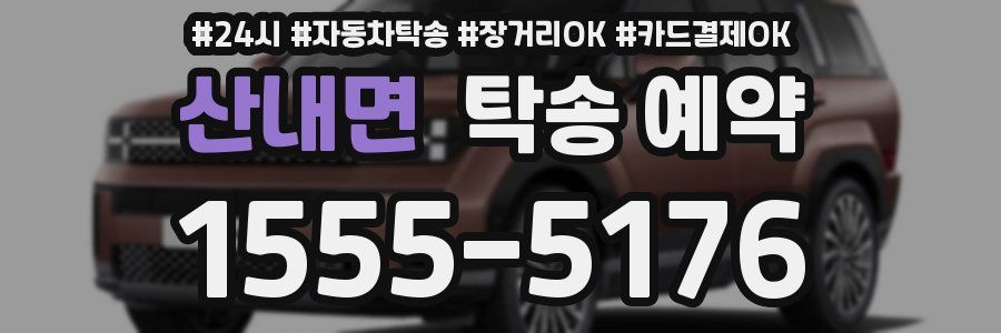 산내면 탁송 예약