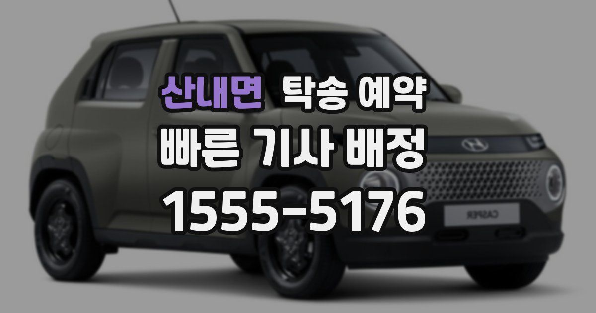 산내면 탁송 예약