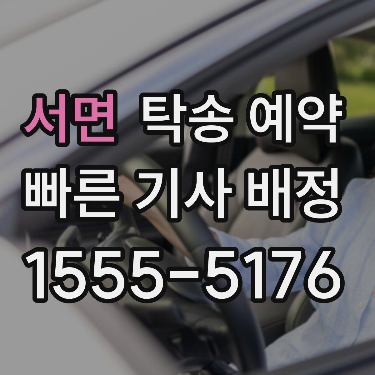 서면 탁송 예약 이용 시 편리한 접수 방법