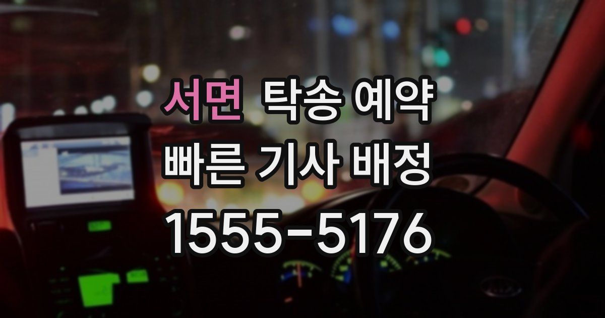 서면 탁송 예약