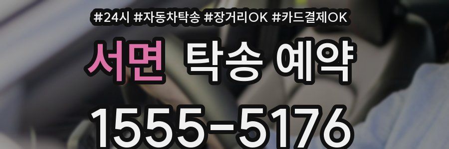 서면 탁송 예약