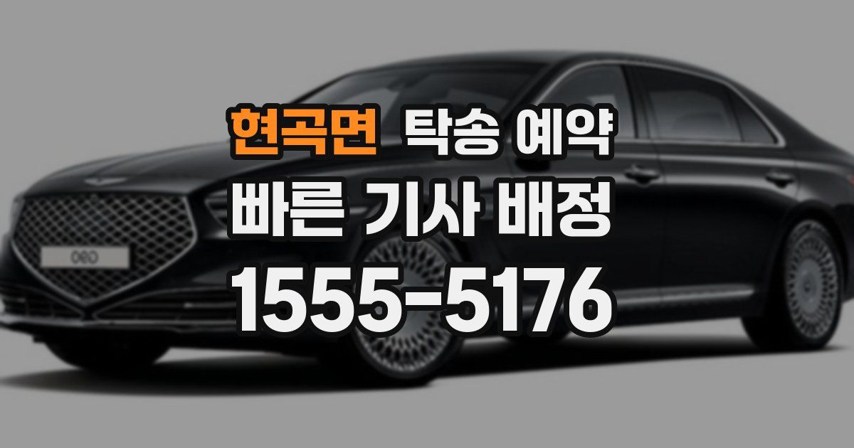 현곡면 탁송 예약