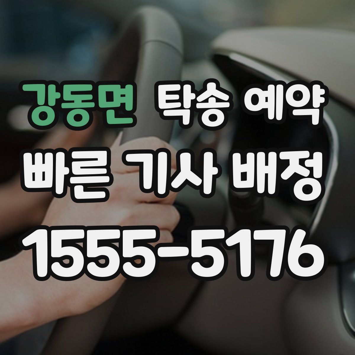 강동면 탁송 예약 전 문의하면 좋은 질문들