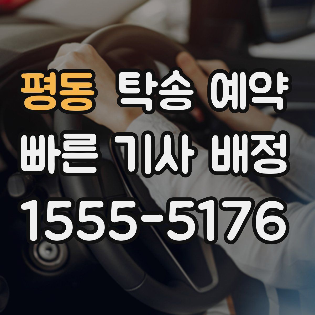 평동 탁송 예약
