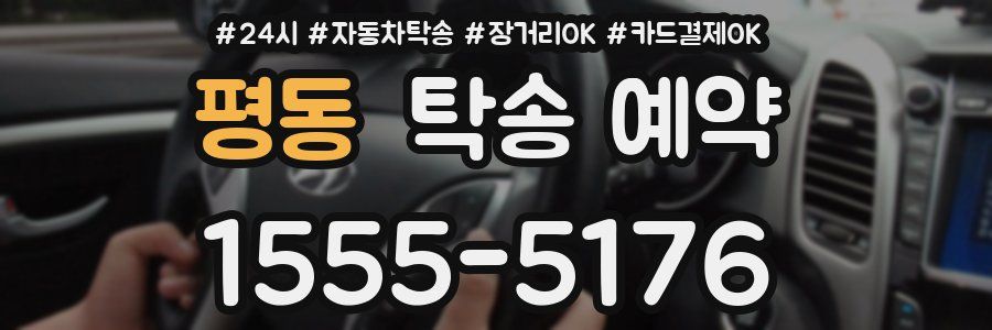 평동 탁송 예약