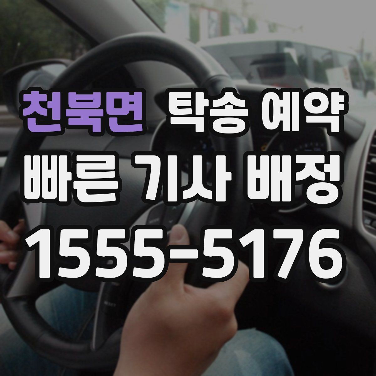 천북면 탁송 예약 시 추가 비용이 생기는 경우