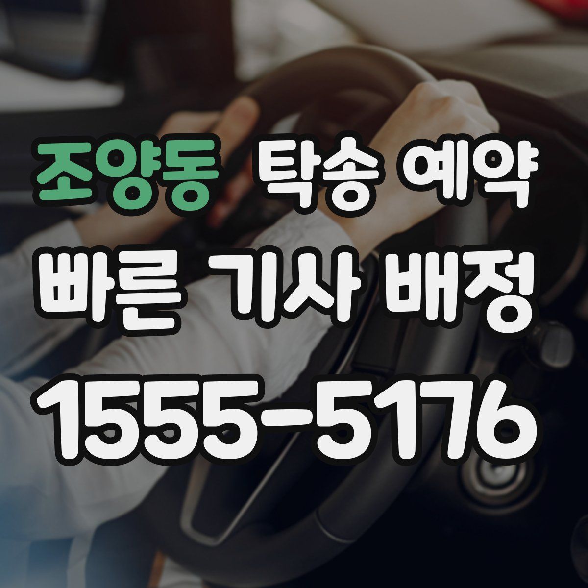 조양동 탁송 예약