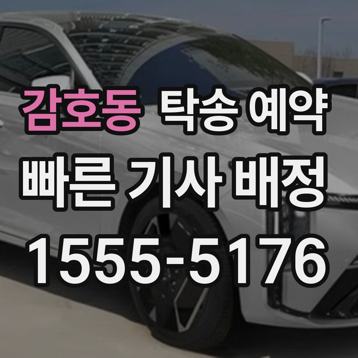 감호동 탁송 예약