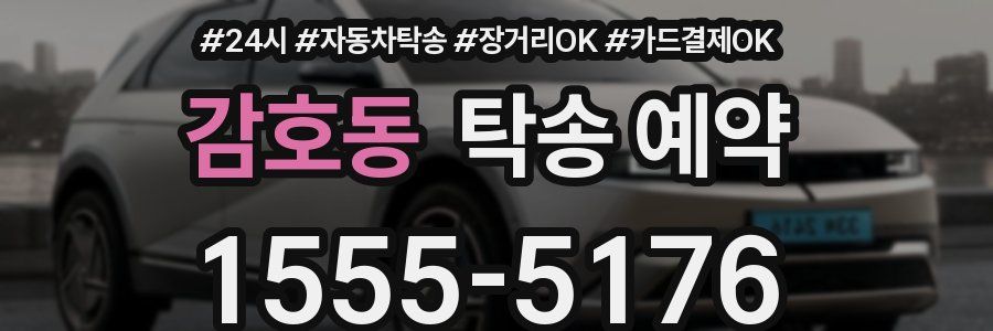 감호동 탁송 예약