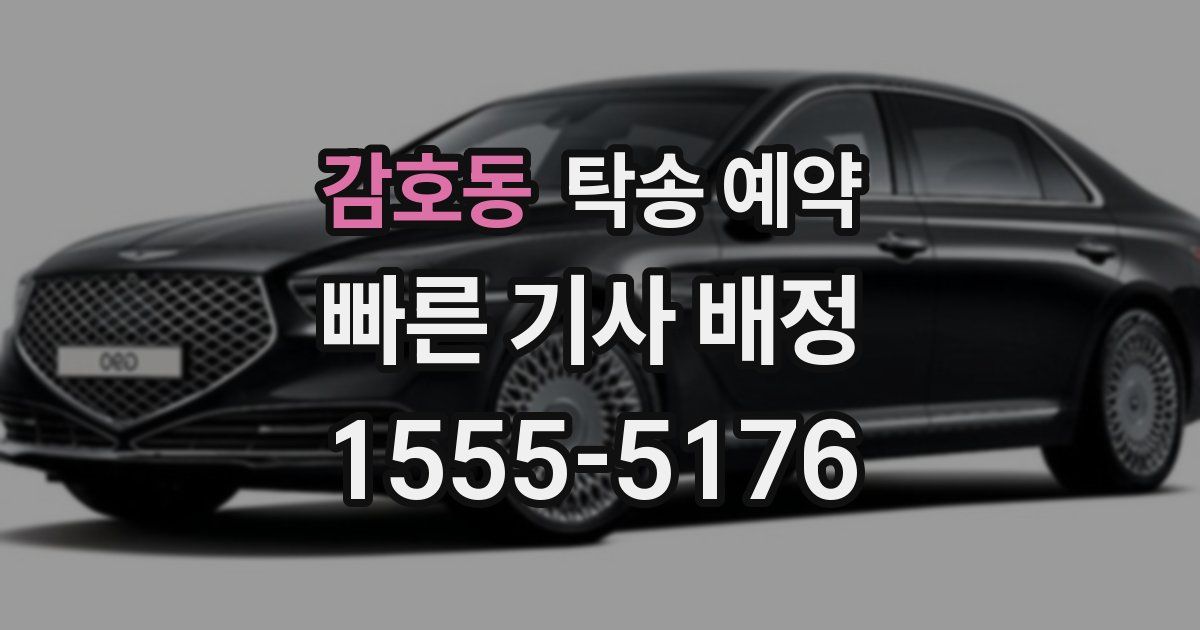 감호동 탁송 예약