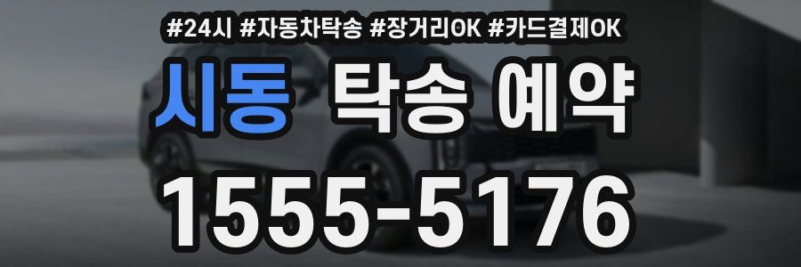 시동 탁송 예약
