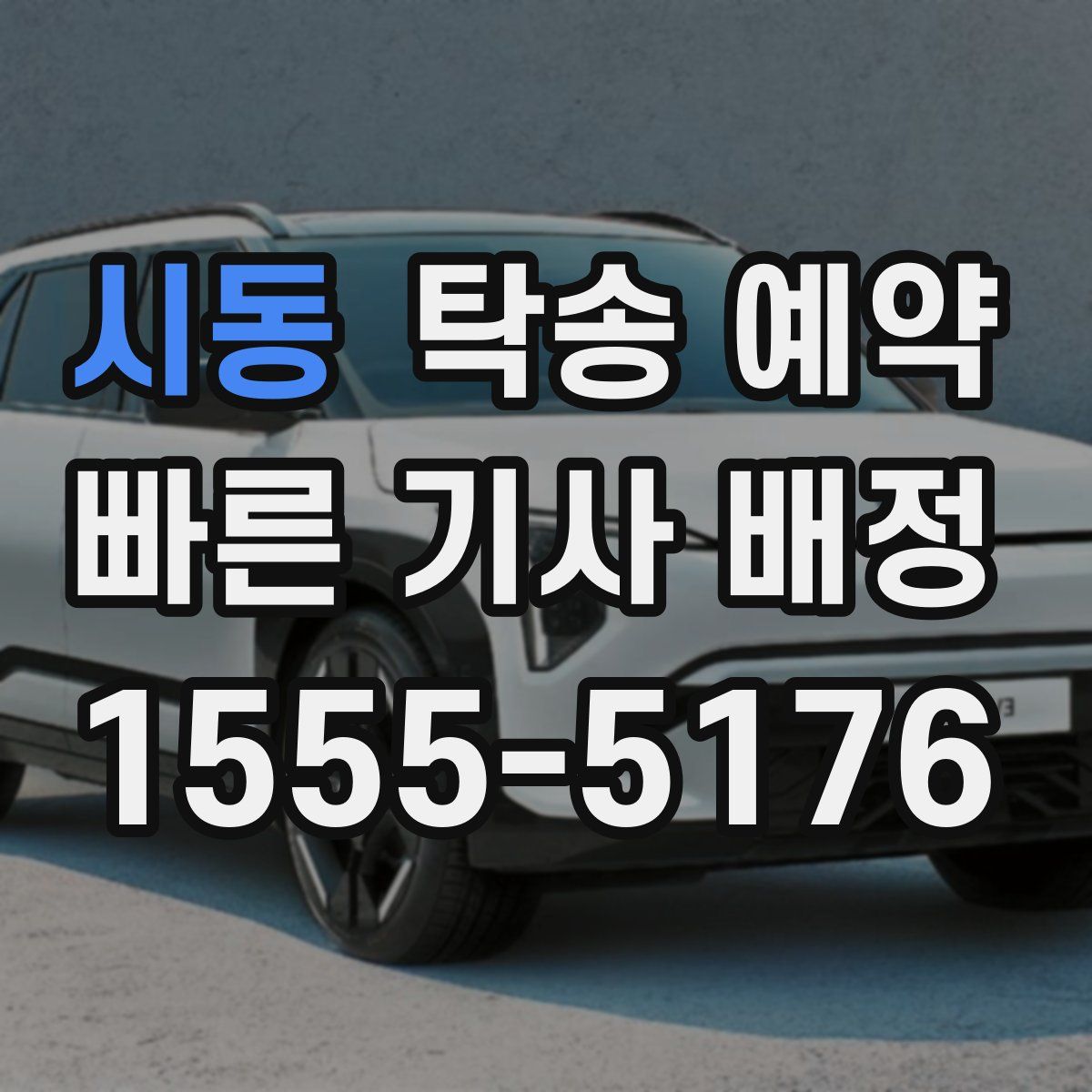 시동 탁송 예약