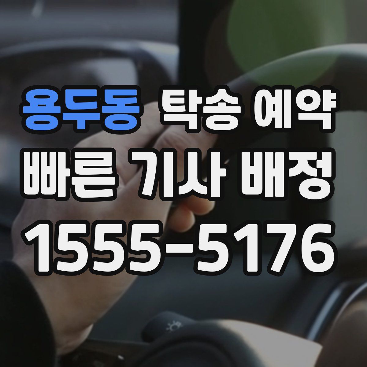 용두동 탁송 예약