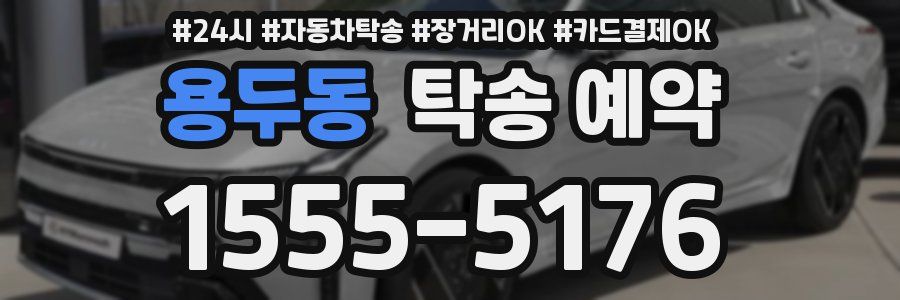 용두동 탁송 예약