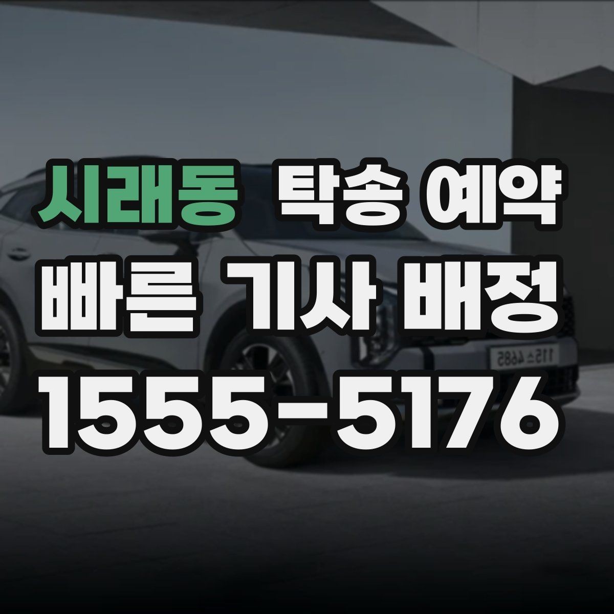 시래동 탁송 예약 후 차량 인도 방식과 절차