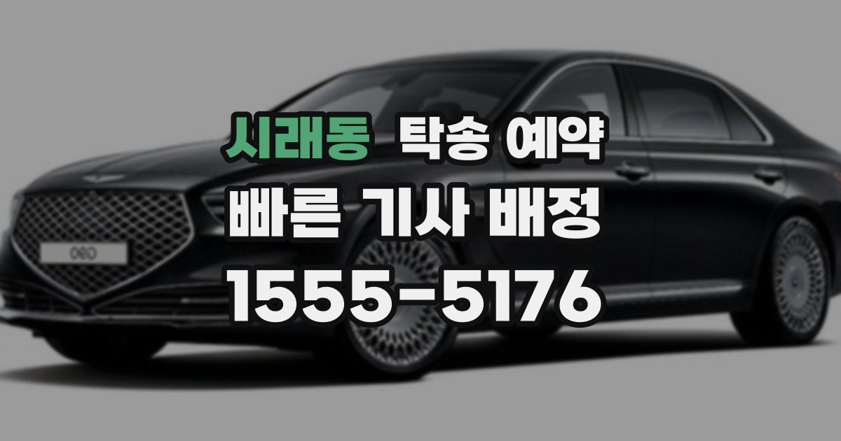 시래동 탁송 예약