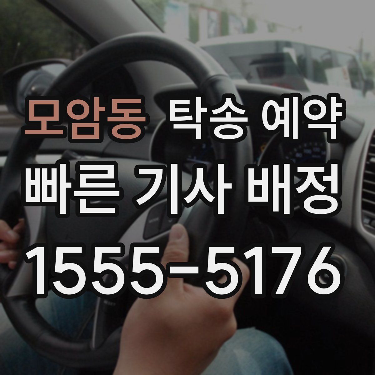 모암동 탁송 예약