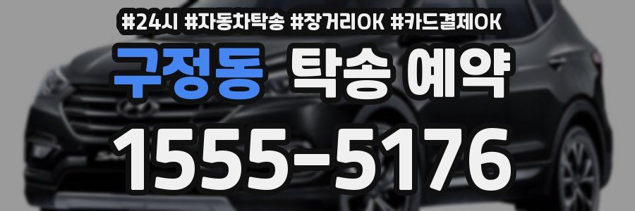 구정동 탁송 예약