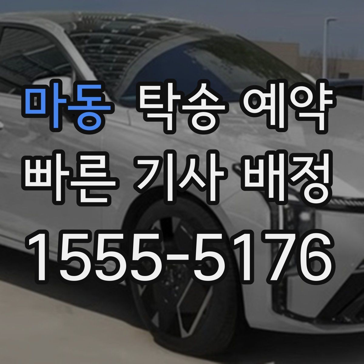 마동 탁송 예약 이용 후 만족도에 영향을 주는 요소
