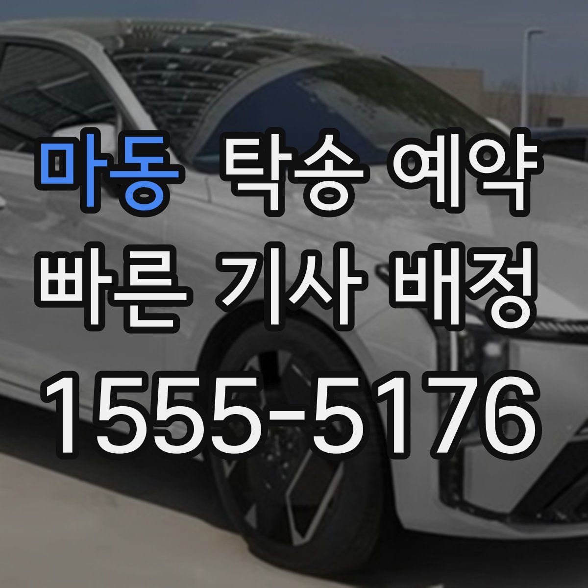 마동 탁송 예약