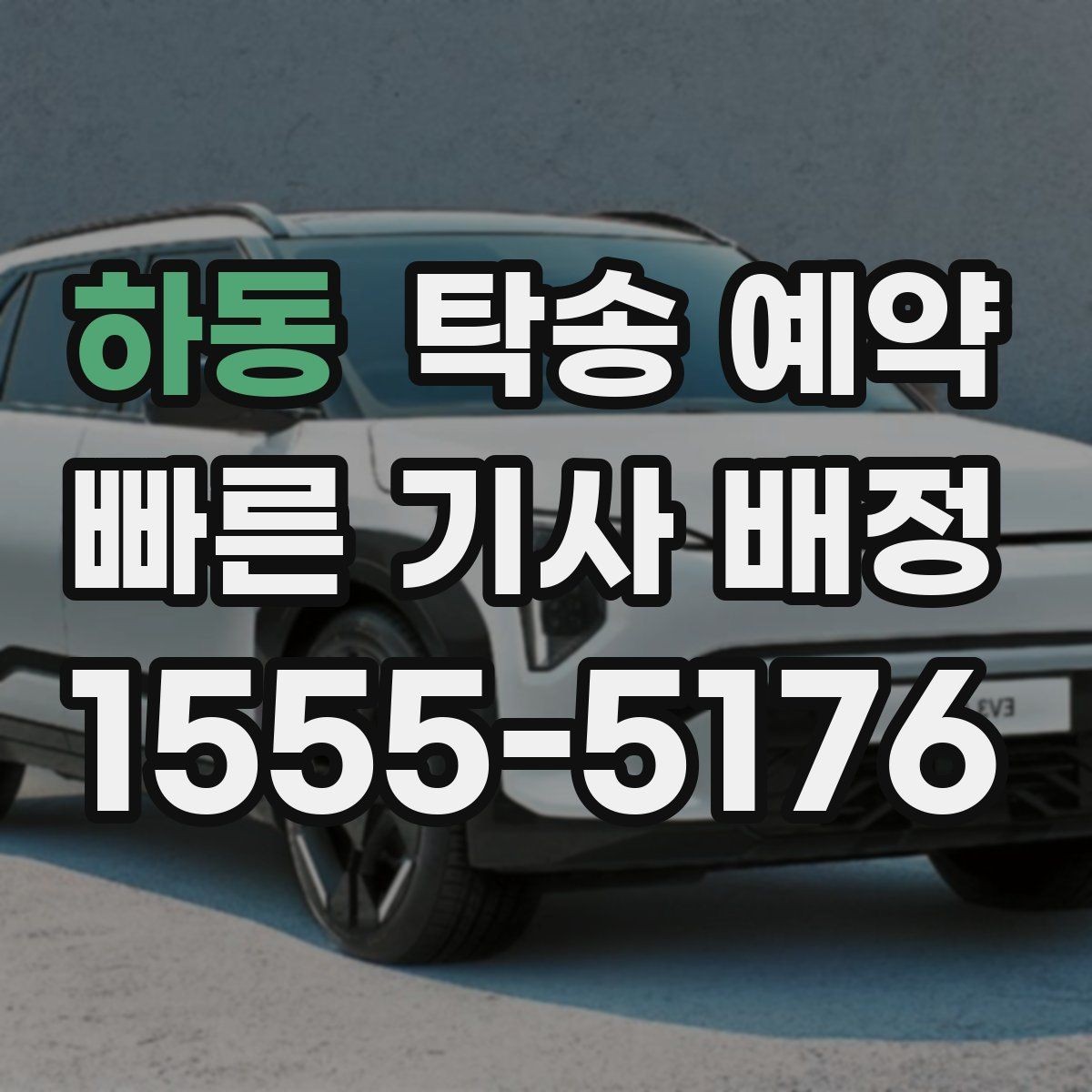 하동 탁송 예약 전 운행 가능 여부를 점검하는 법