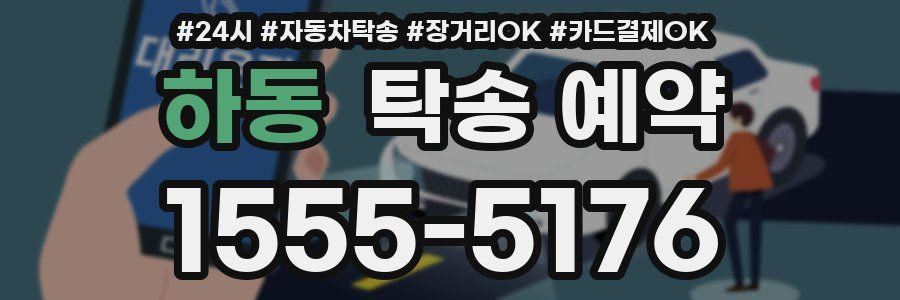 하동 탁송 예약