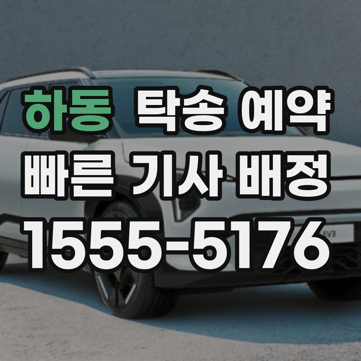 하동 탁송 예약