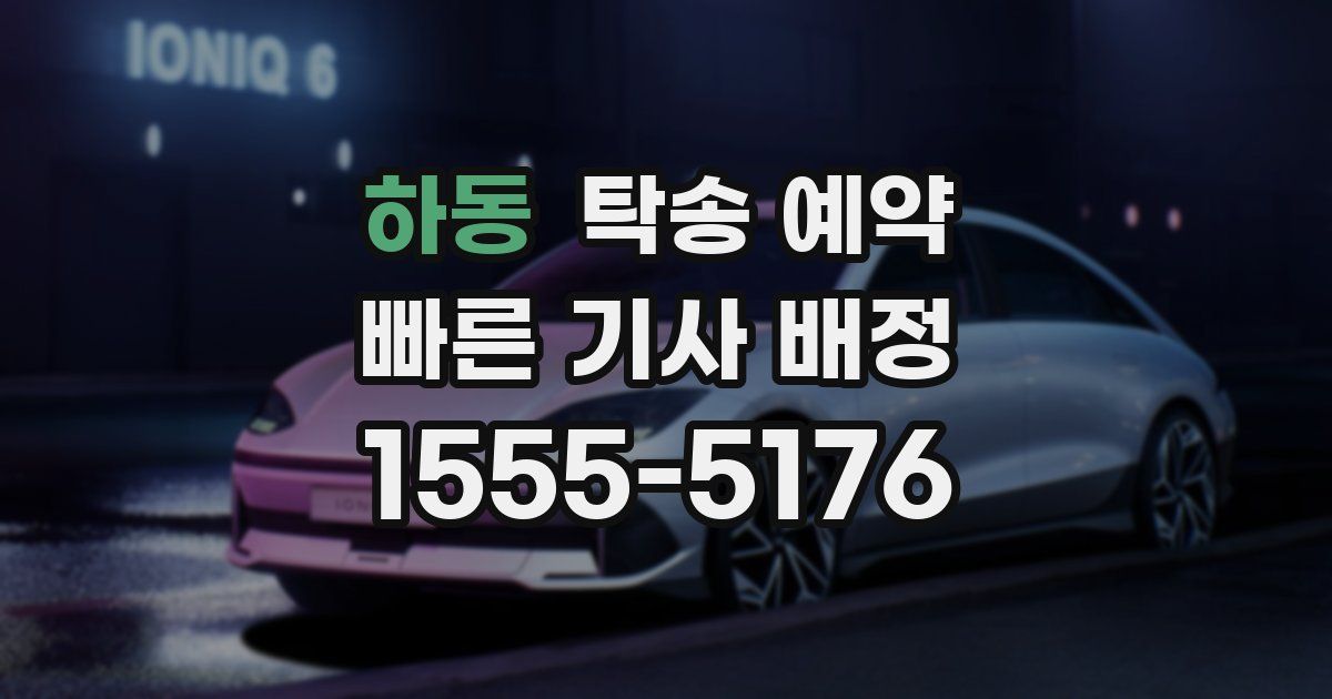 하동 탁송 예약