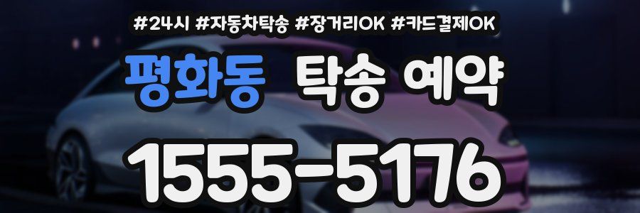 평화동 탁송 예약