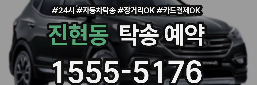 진현동 탁송 예약