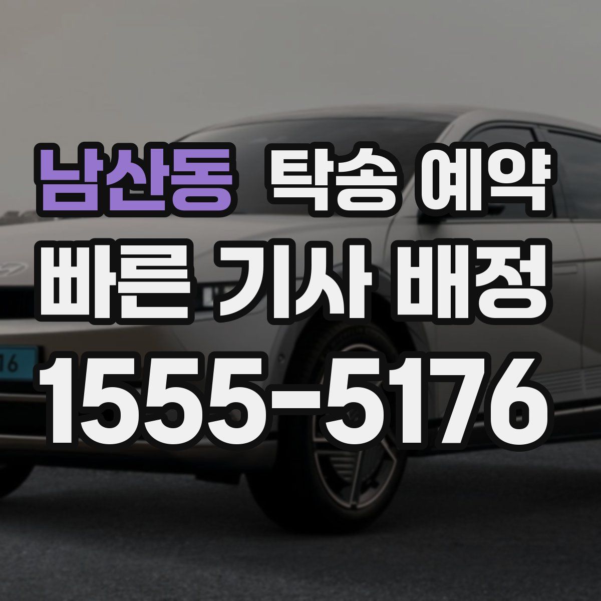남산동 탁송 예약