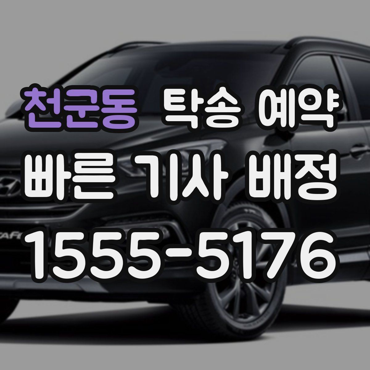 천군동 탁송 예약 후 진행 상황 확인하는 요령