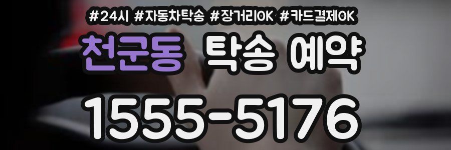 천군동 탁송 예약
