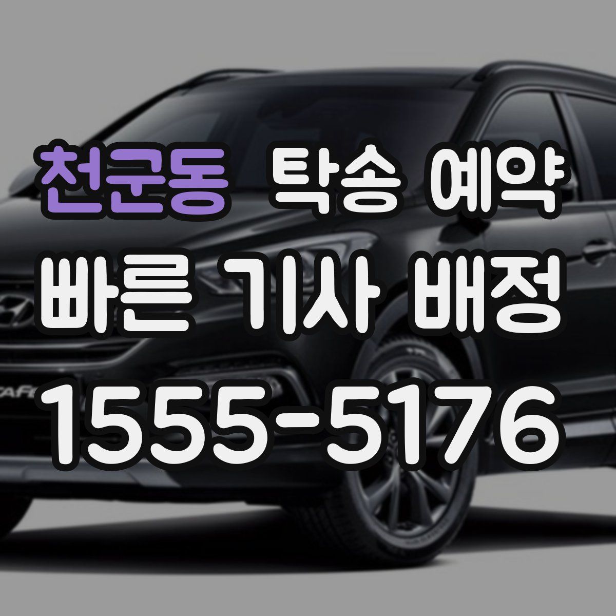 천군동 탁송 예약