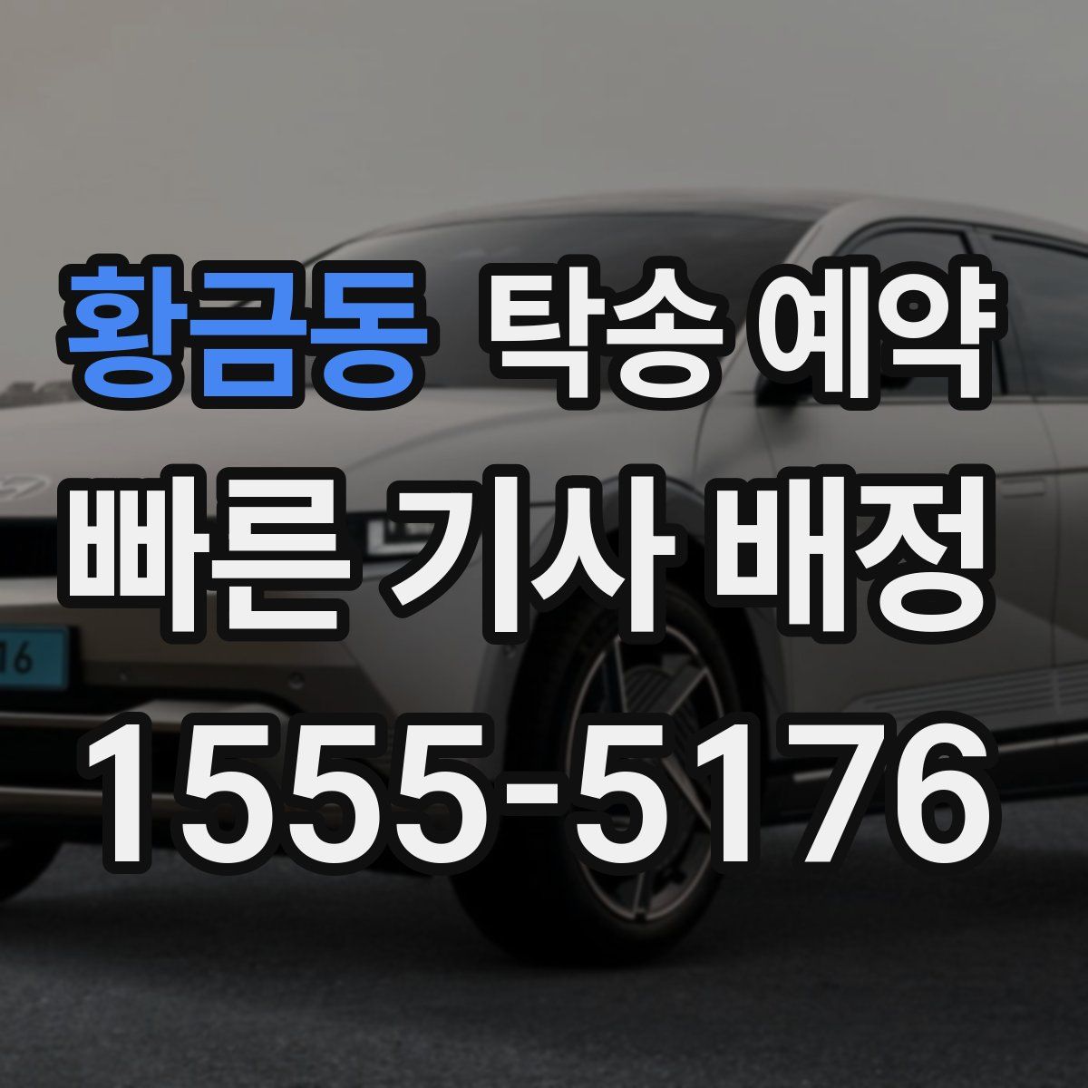 황금동 탁송 예약