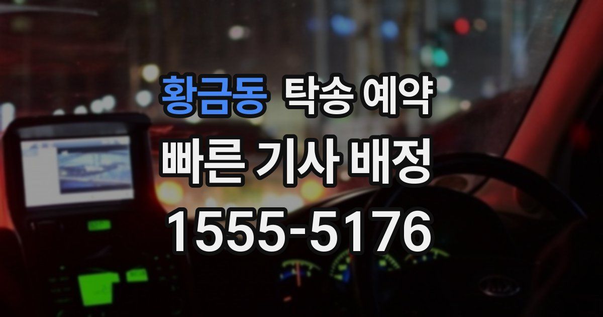 황금동 탁송 예약